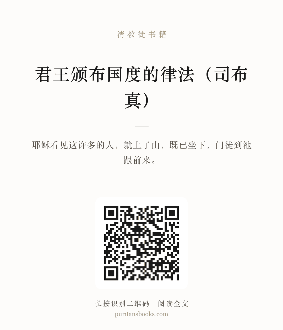 君王颁布国度的律法（司布真） 分享海报
