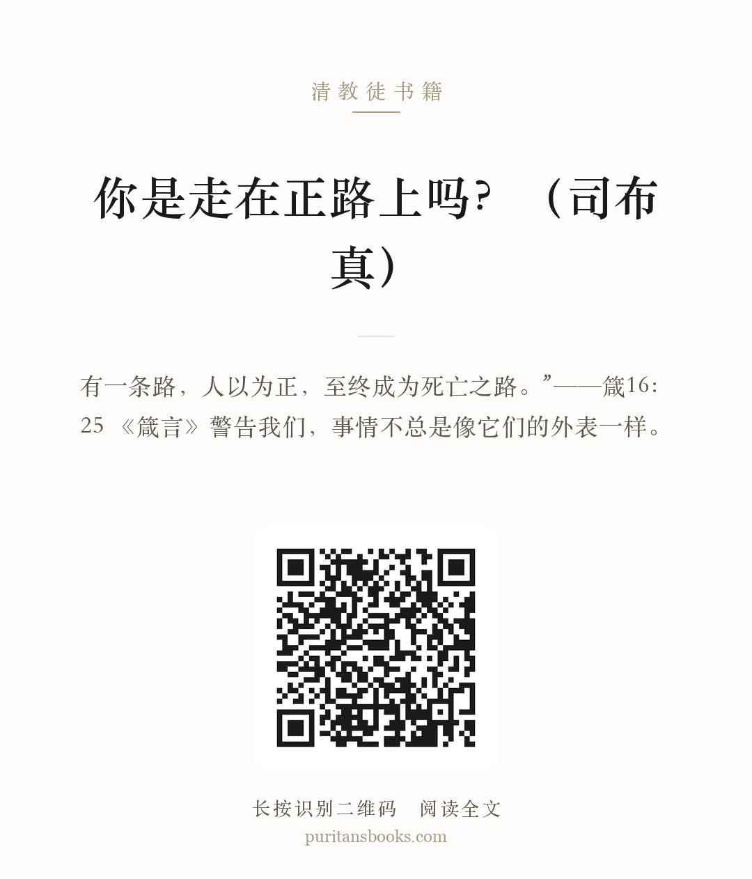 你是走在正路上吗？（司布真） 分享海报