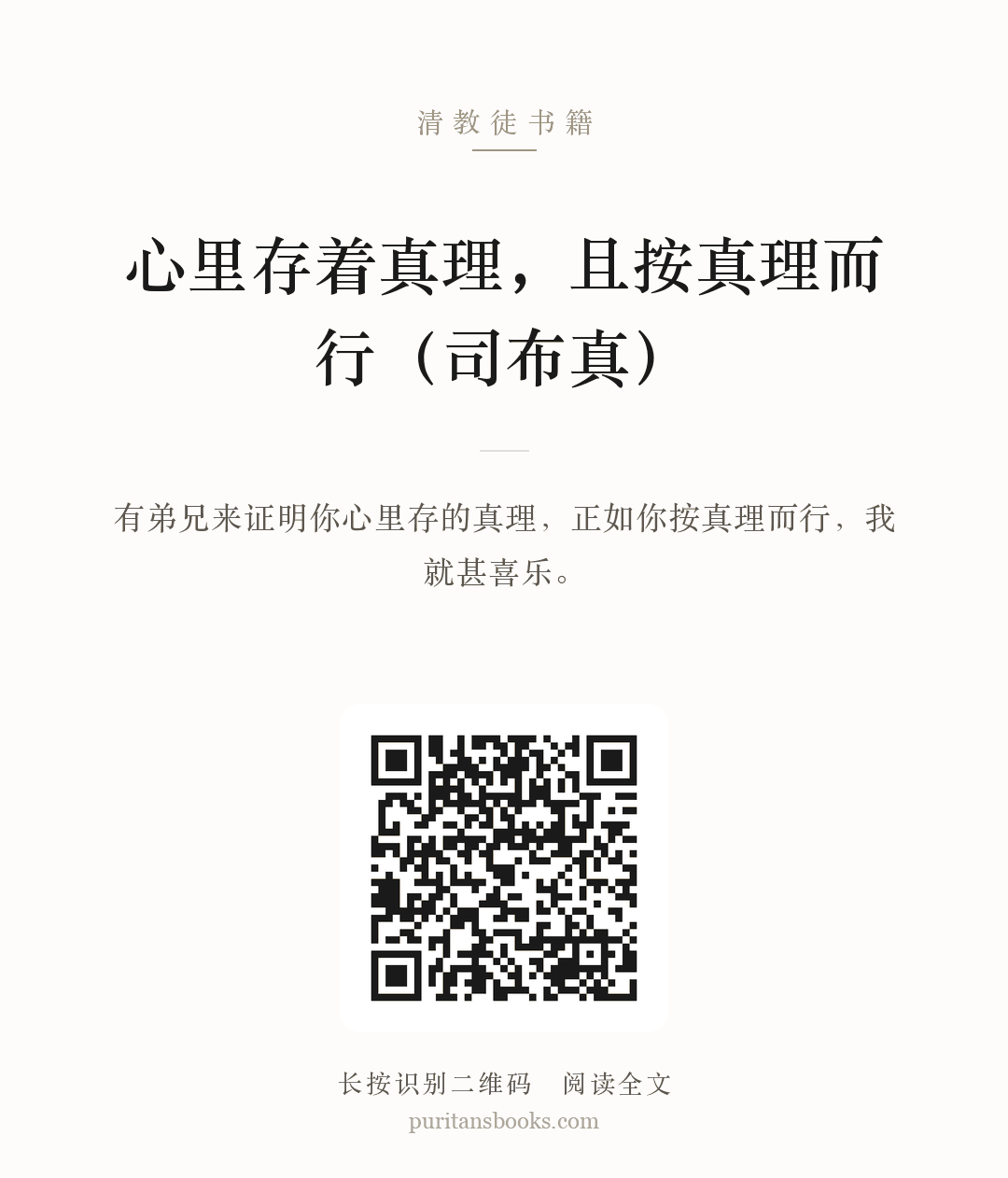 心里存着真理，且按真理而行（司布真） 分享海报