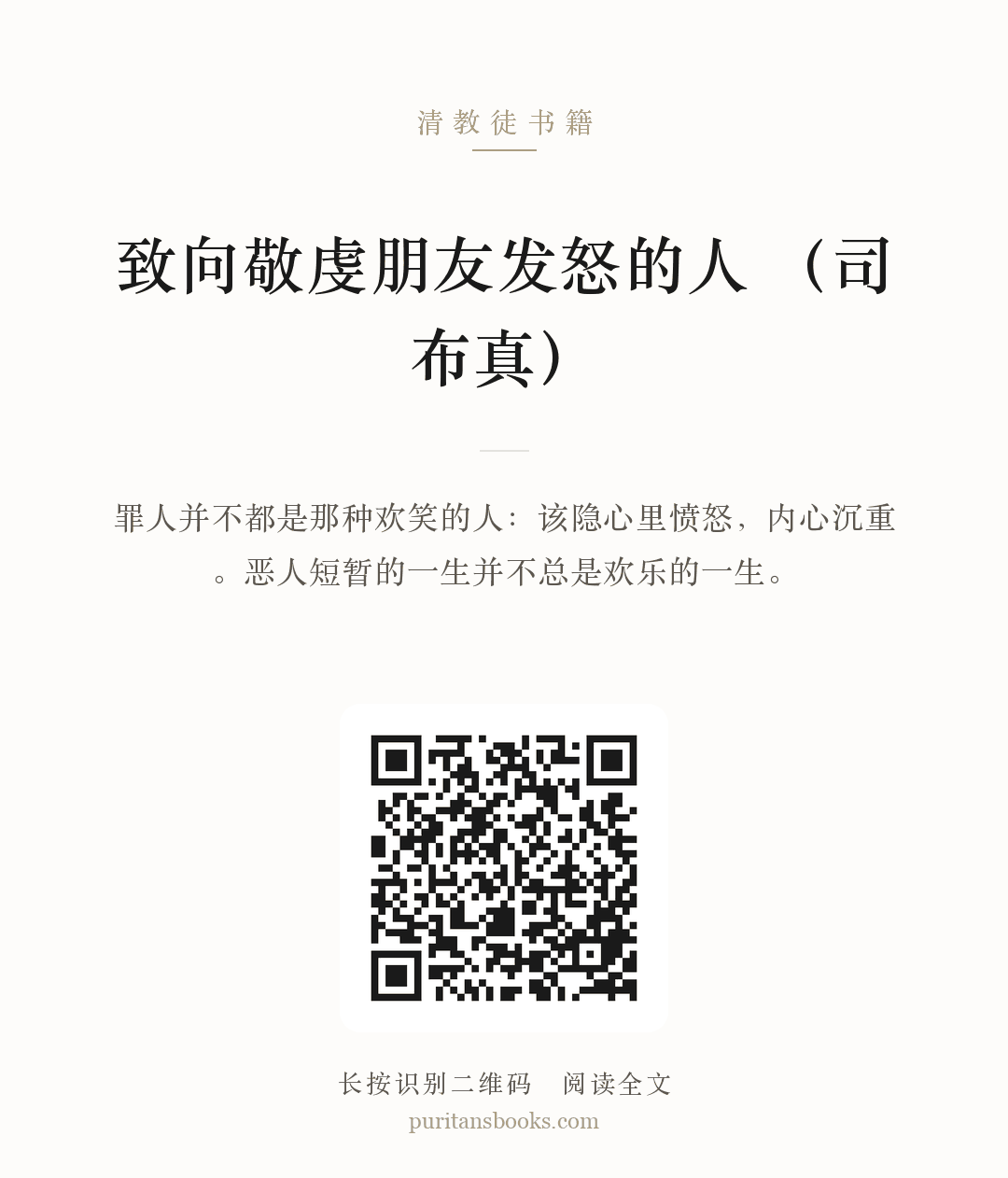 致向敬虔朋友发怒的人 （司布真） 分享海报
