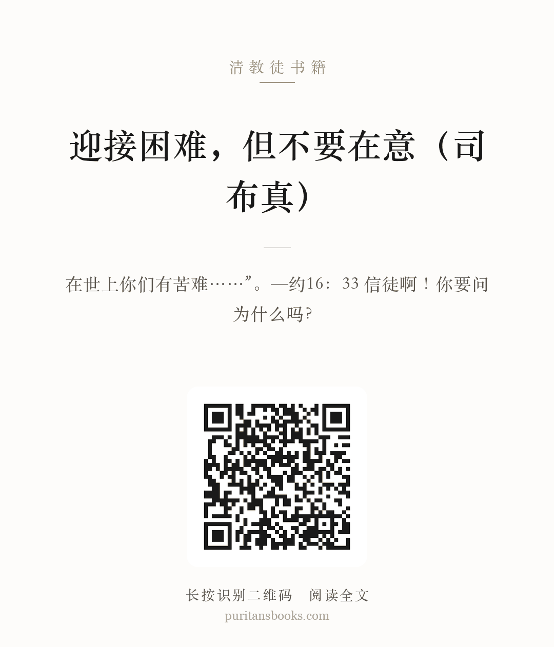 迎接困难，但不要在意（司布真） 分享海报