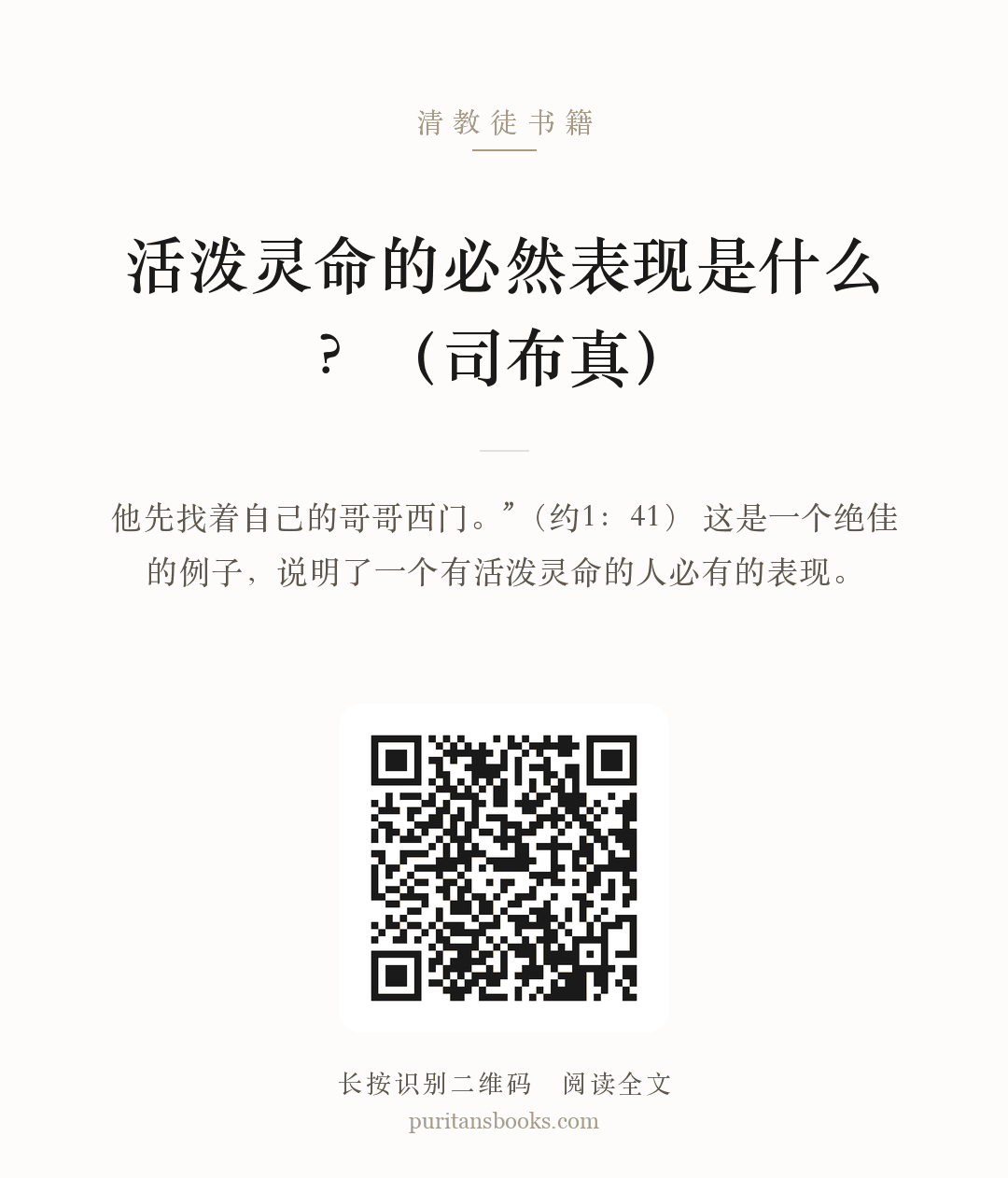 活泼灵命的必然表现是什么？（司布真） 分享海报