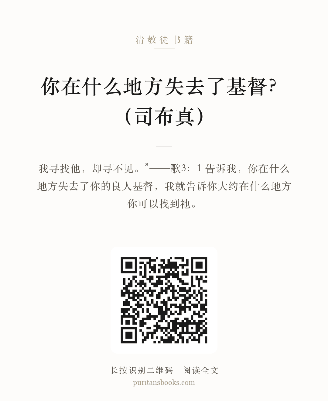 你在什么地方失去了基督？（司布真） 分享海报