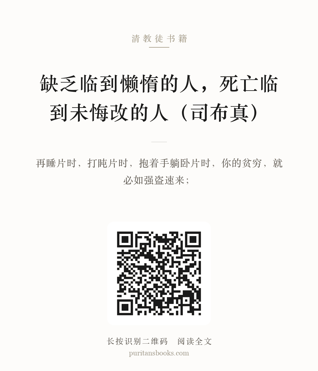 缺乏临到懒惰的人，死亡临到未悔改的人（司布真） 分享海报