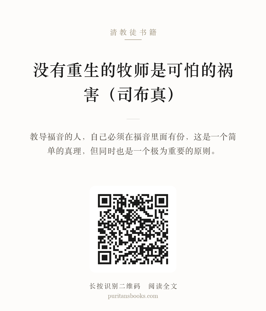 没有重生的牧师是可怕的祸害（司布真） 分享海报