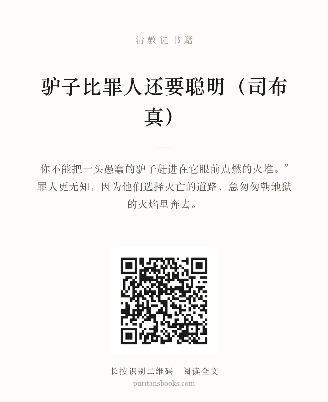 驴子比罪人还要聪明（司布真） 分享海报