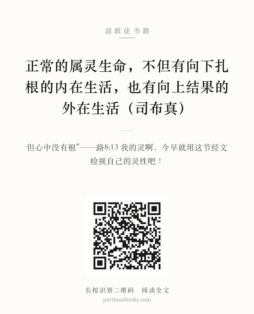正常的属灵生命，不但有向下扎根的内在生活，也有向上结果的外在生活（司布真） 分享海报