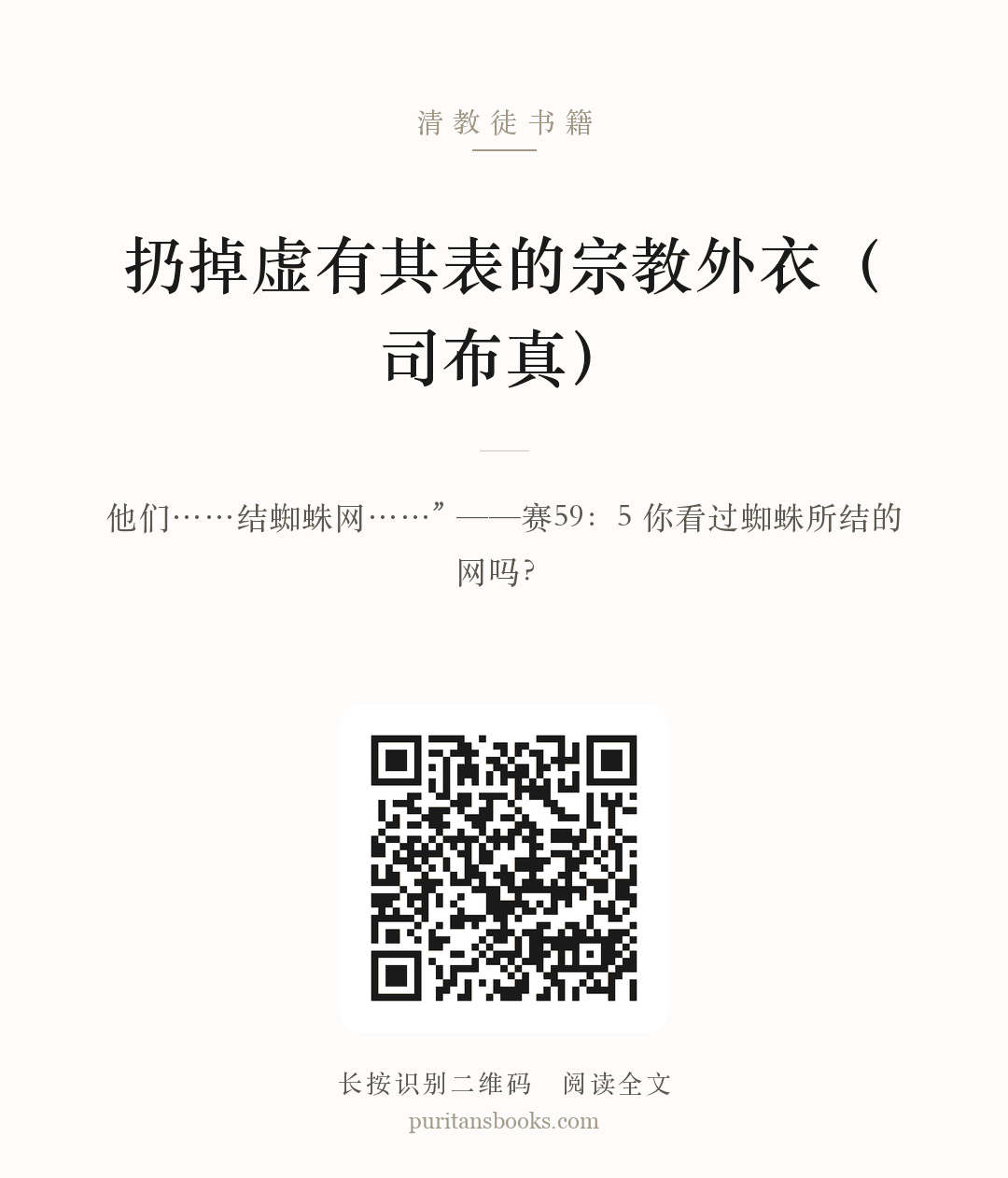 扔掉虚有其表的宗教外衣（司布真） 分享海报