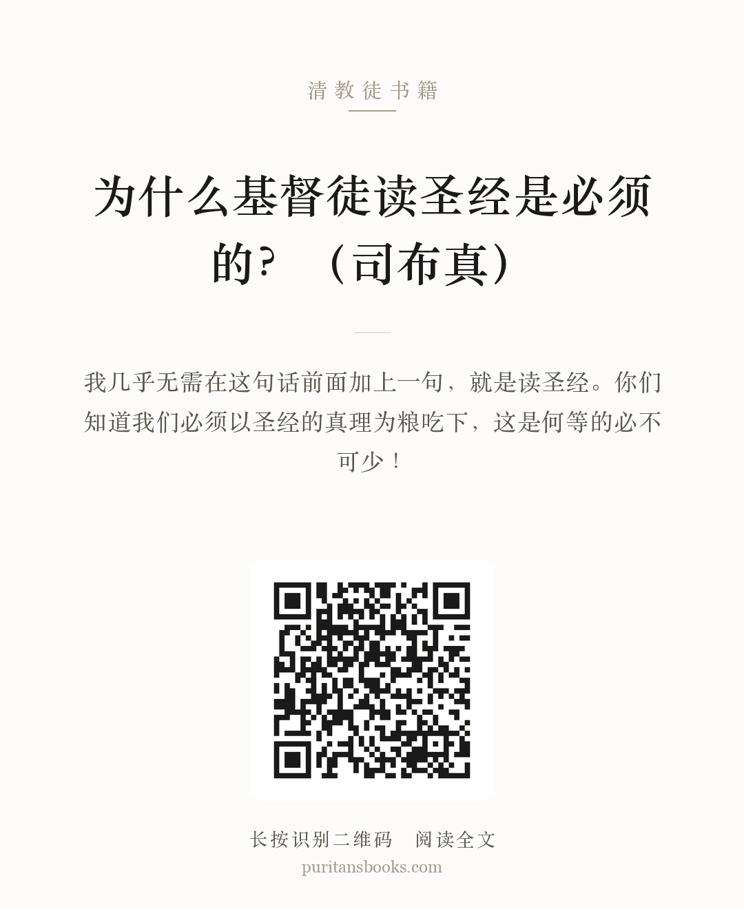 为什么基督徒读圣经是必须的？（司布真） 分享海报