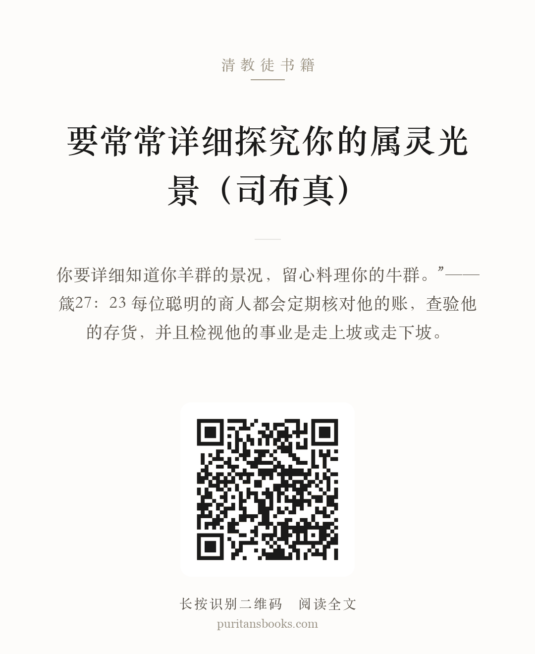 要常常详细探究你的属灵光景（司布真） 分享海报