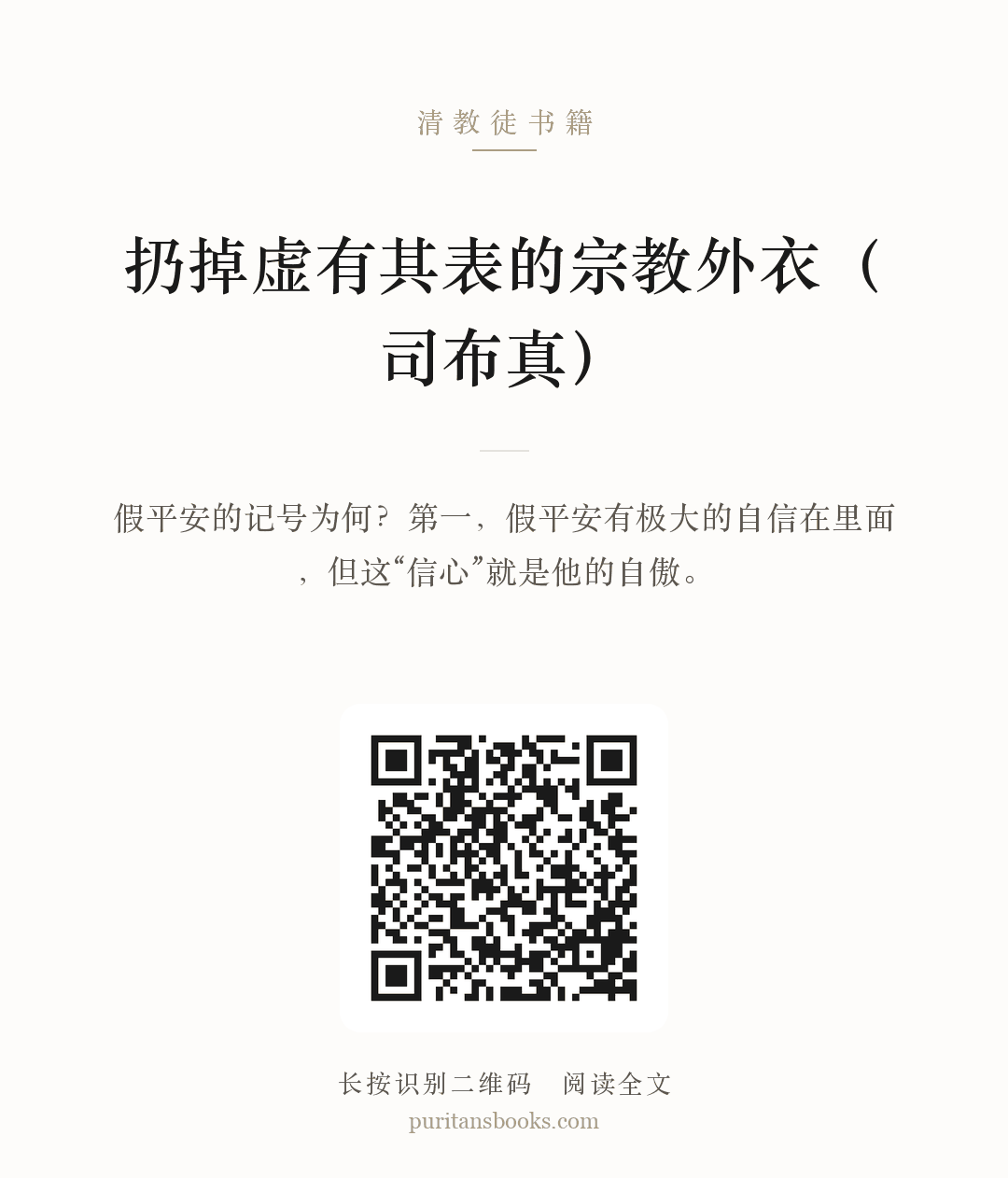 扔掉虚有其表的宗教外衣（司布真） 分享海报