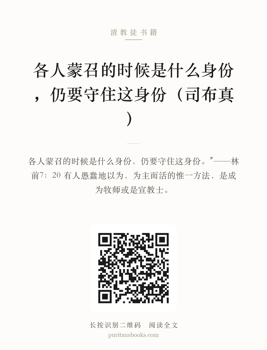 各人蒙召的时候是什么身份，仍要守住这身份（司布真） 分享海报
