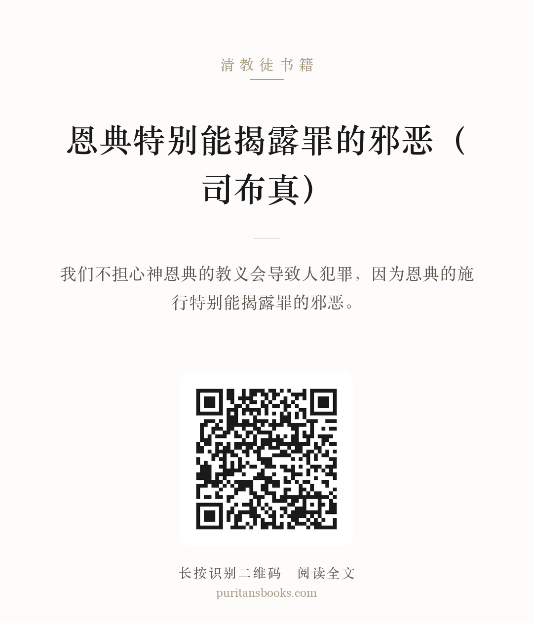 恩典特别能揭露罪的邪恶（司布真） 分享海报