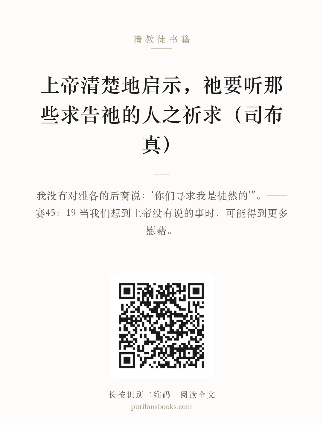 上帝清楚地启示，祂要听那些求告祂的人之祈求（司布真） 分享海报