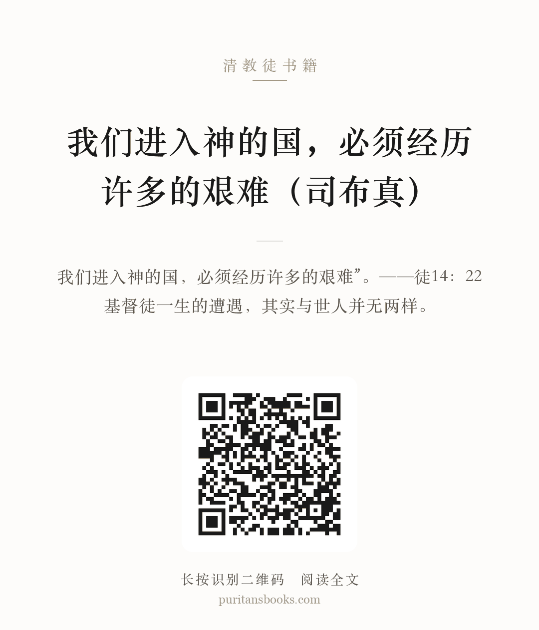 我们进入神的国，必须经历许多的艰难（司布真） 分享海报