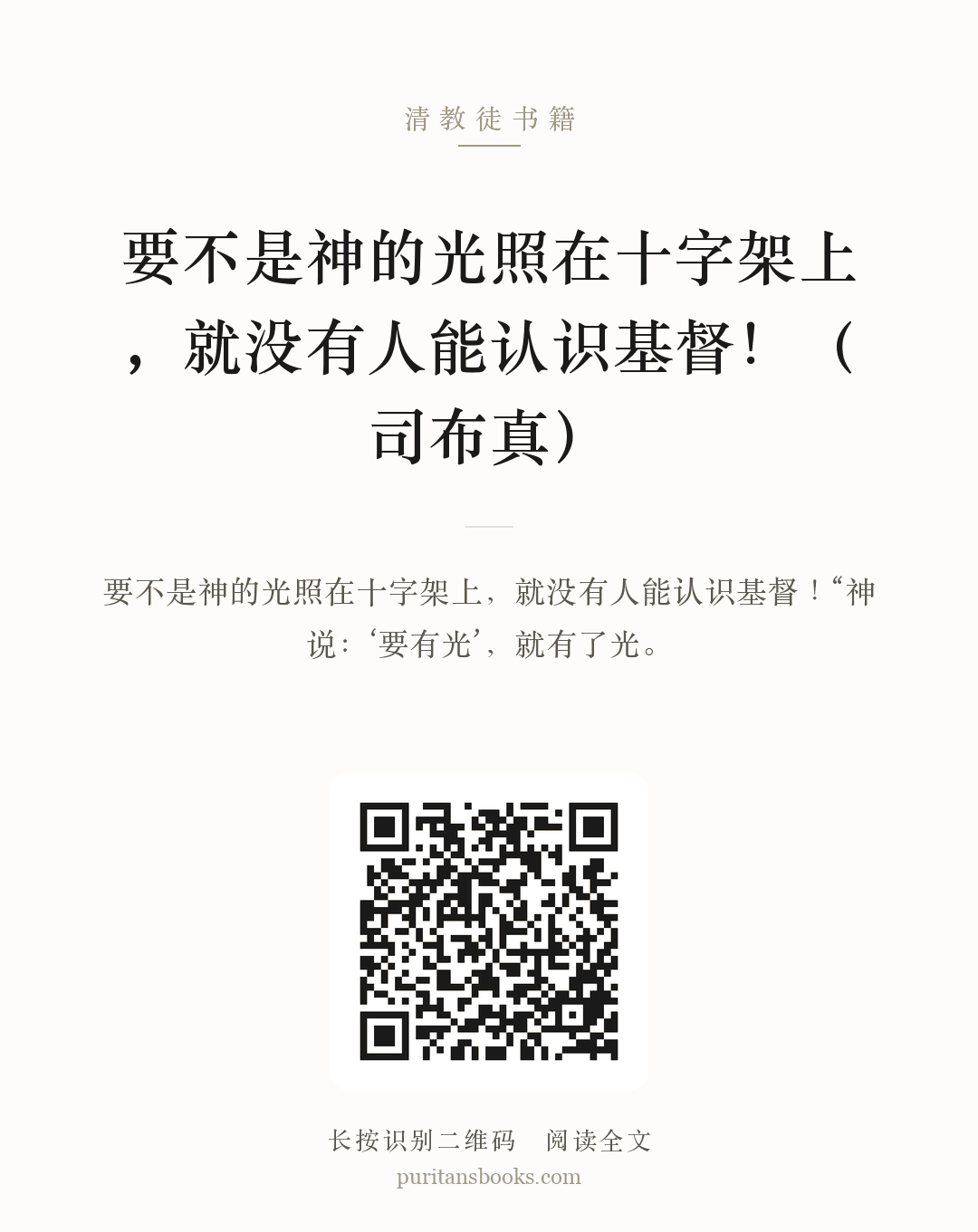 要不是神的光照在十字架上，就没有人能认识基督！（司布真） 分享海报