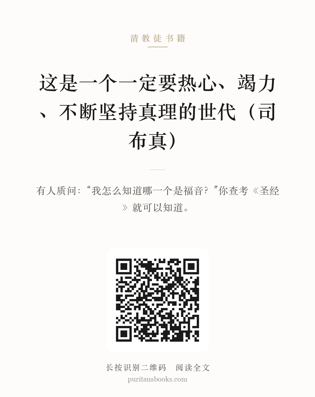 这是一个一定要热心、竭力、不断坚持真理的世代（司布真） 分享海报