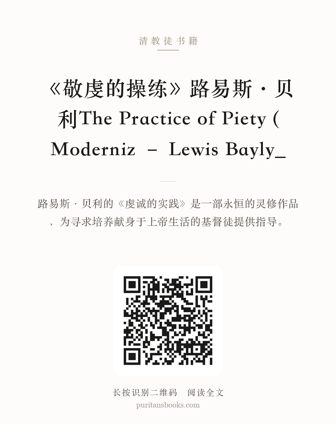 《敬虔的操练》路易斯·贝利The Practice of Piety (Moderniz – Lewis Bayly_ 分享海报