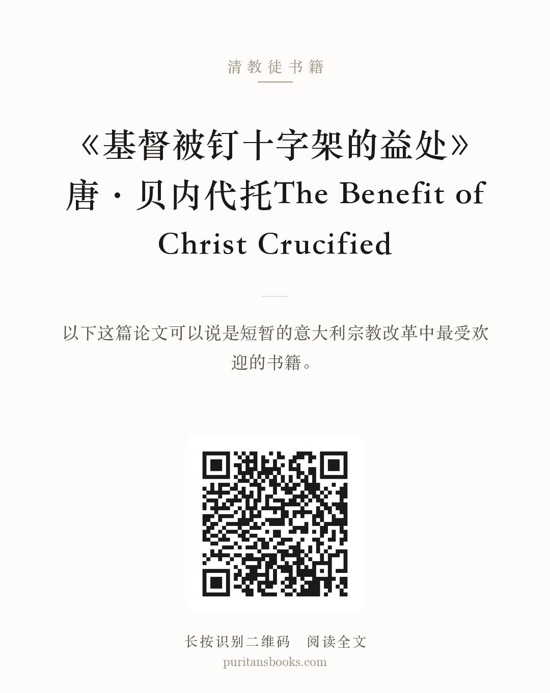 《基督被钉十字架的益处》 唐·贝内代托The Benefit of Christ Crucified 分享海报