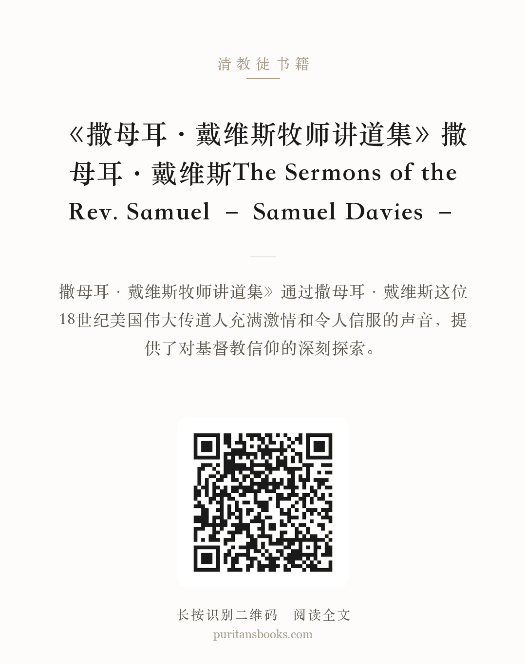 《撒母耳·戴维斯牧师讲道集》撒母耳·戴维斯The Sermons of the Rev. Samuel – Samuel Davies – 分享海报