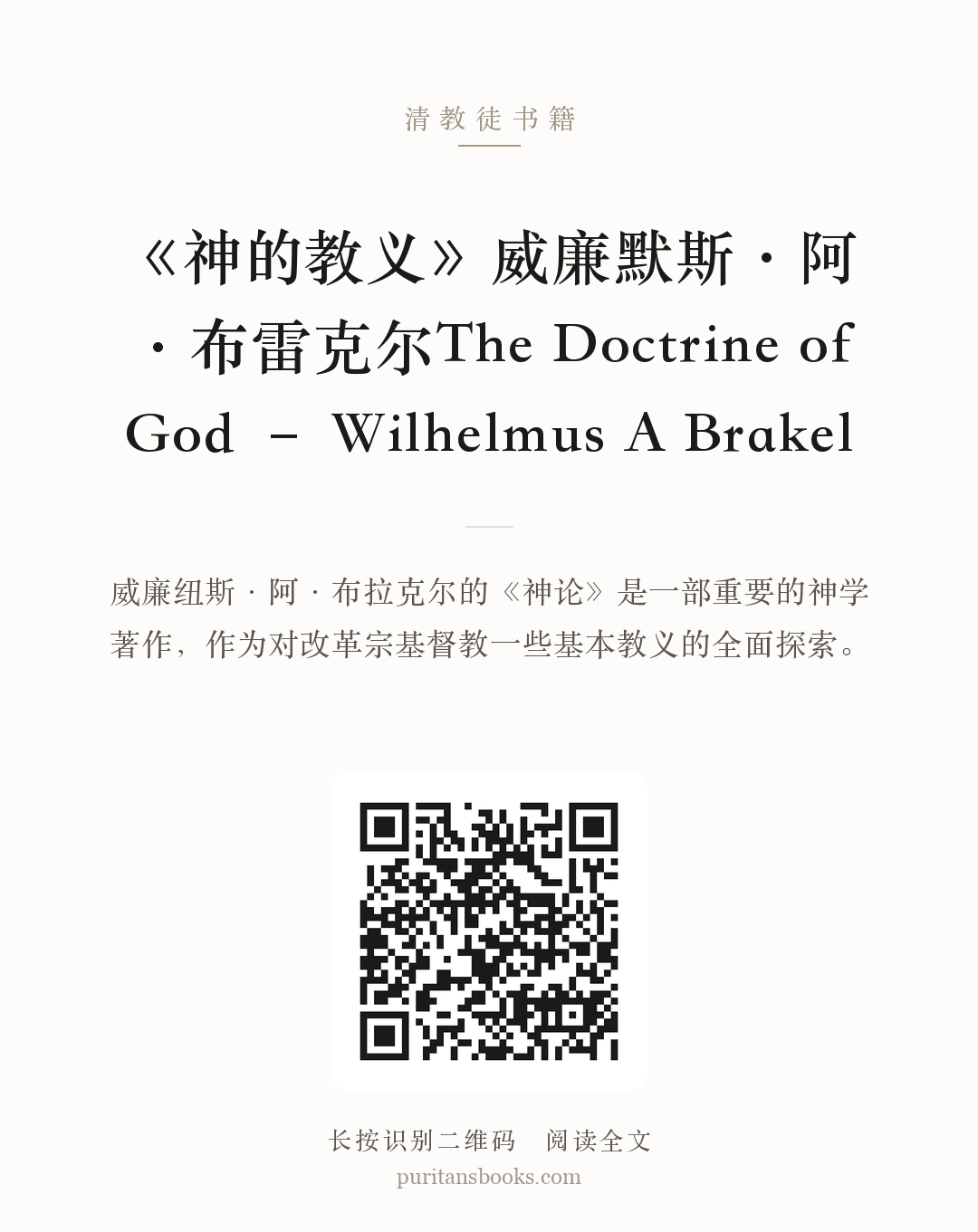 《神的教义》威廉默斯·阿·布雷克尔The Doctrine of God – Wilhelmus A Brakel 分享海报
