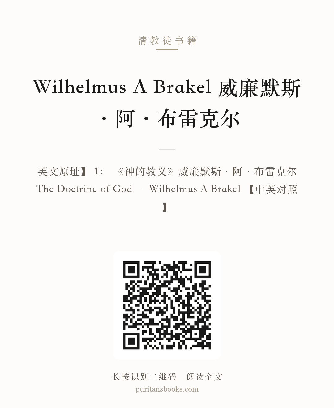 Wilhelmus A Brakel 威廉默斯·阿·布雷克尔 分享海报