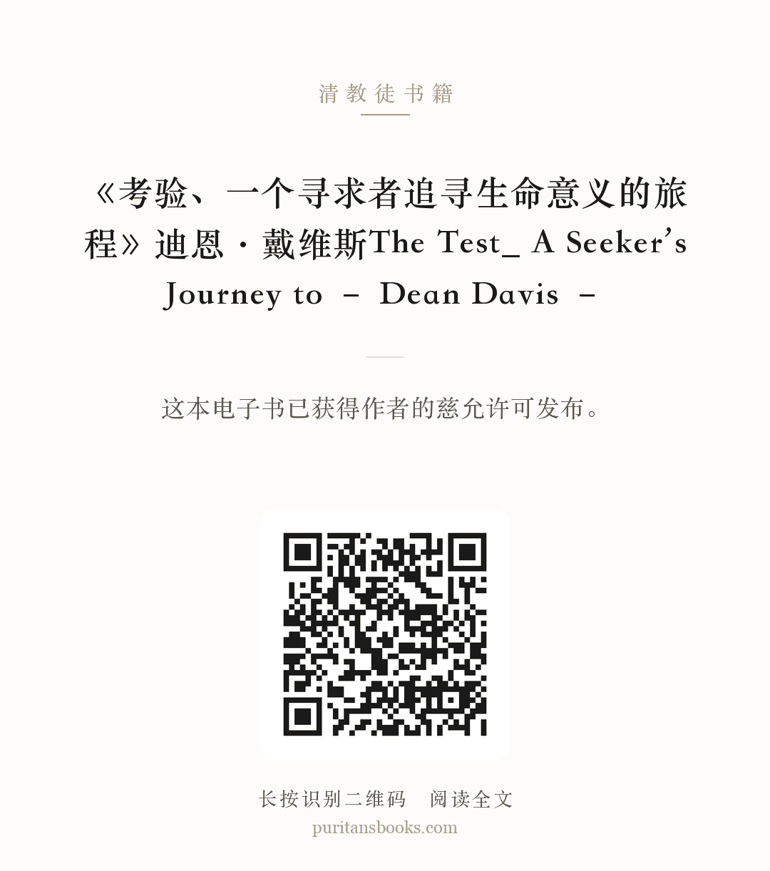 《考验、一个寻求者追寻生命意义的旅程》迪恩·戴维斯The Test_ A Seeker’s Journey to – Dean Davis – 分享海报