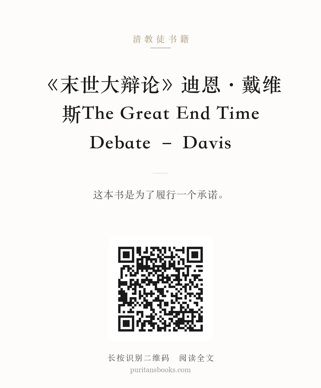 《末世大辩论》迪恩·戴维斯The Great End Time Debate – Davis 分享海报