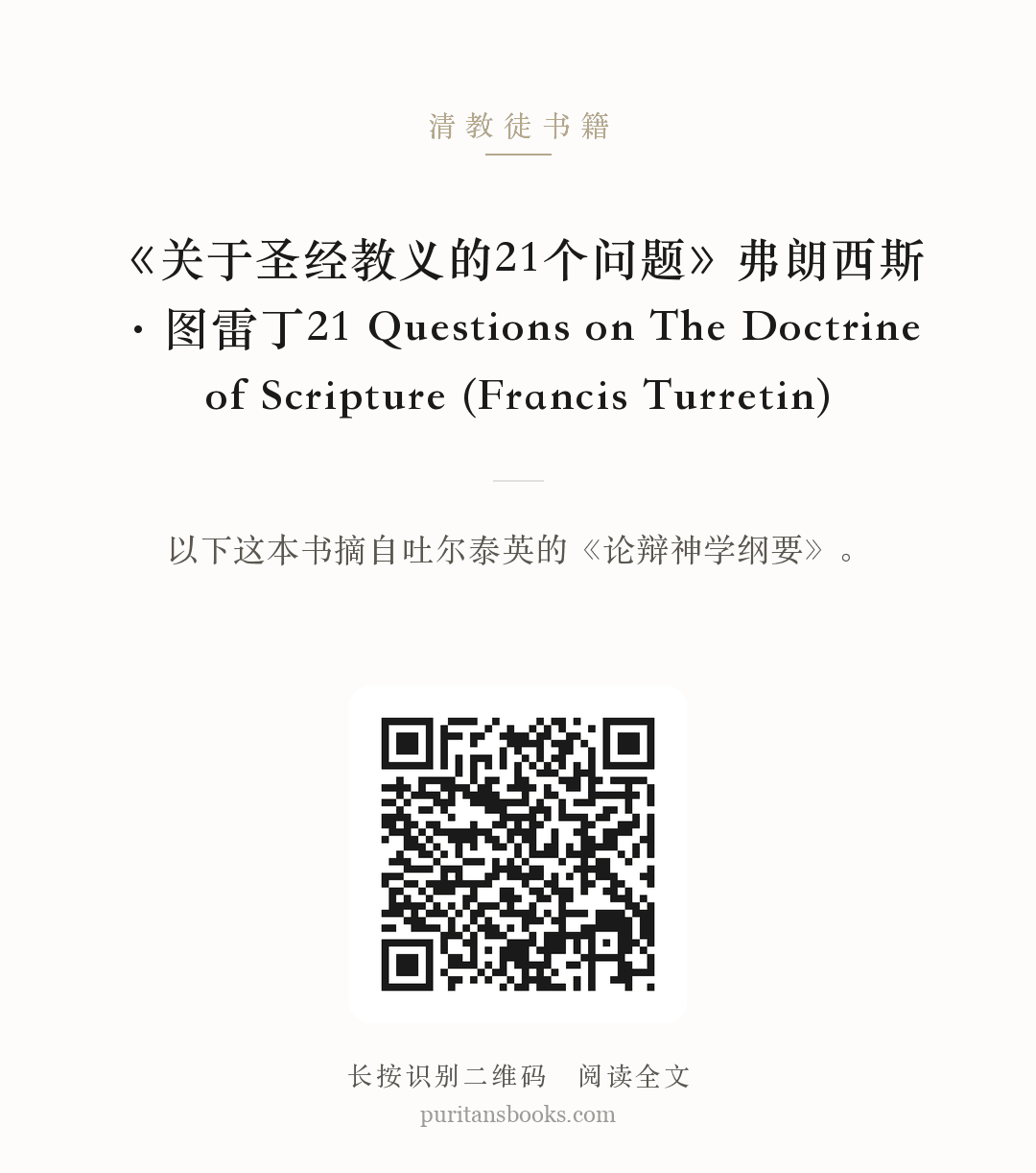 《关于圣经教义的21个问题》弗朗西斯·图雷丁21 Questions on The Doctrine of Scripture (Francis Turretin) 分享海报