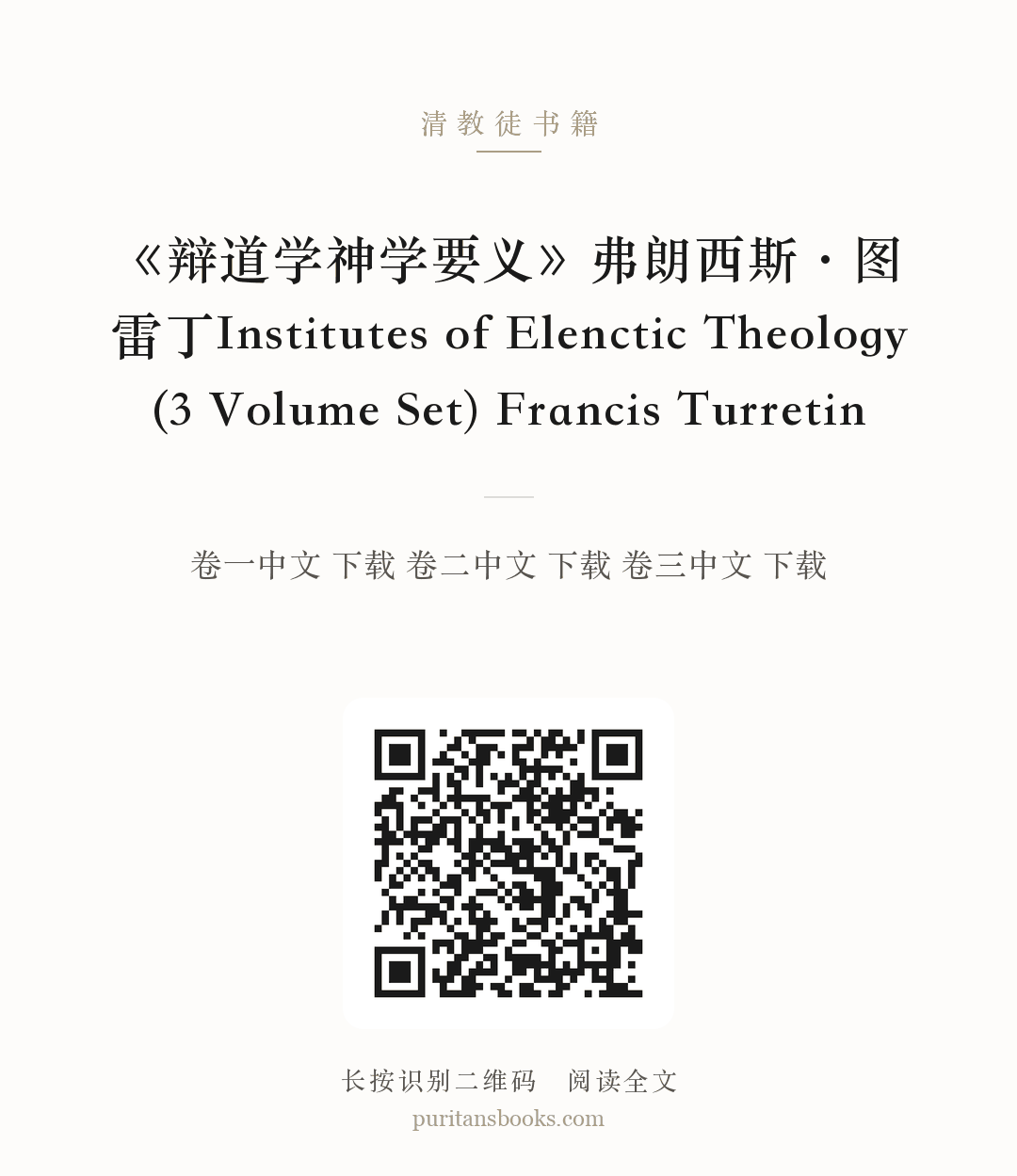 《辩道学神学要义》弗朗西斯·图雷丁Institutes of Elenctic Theology (3 Volume Set) Francis Turretin 分享海报