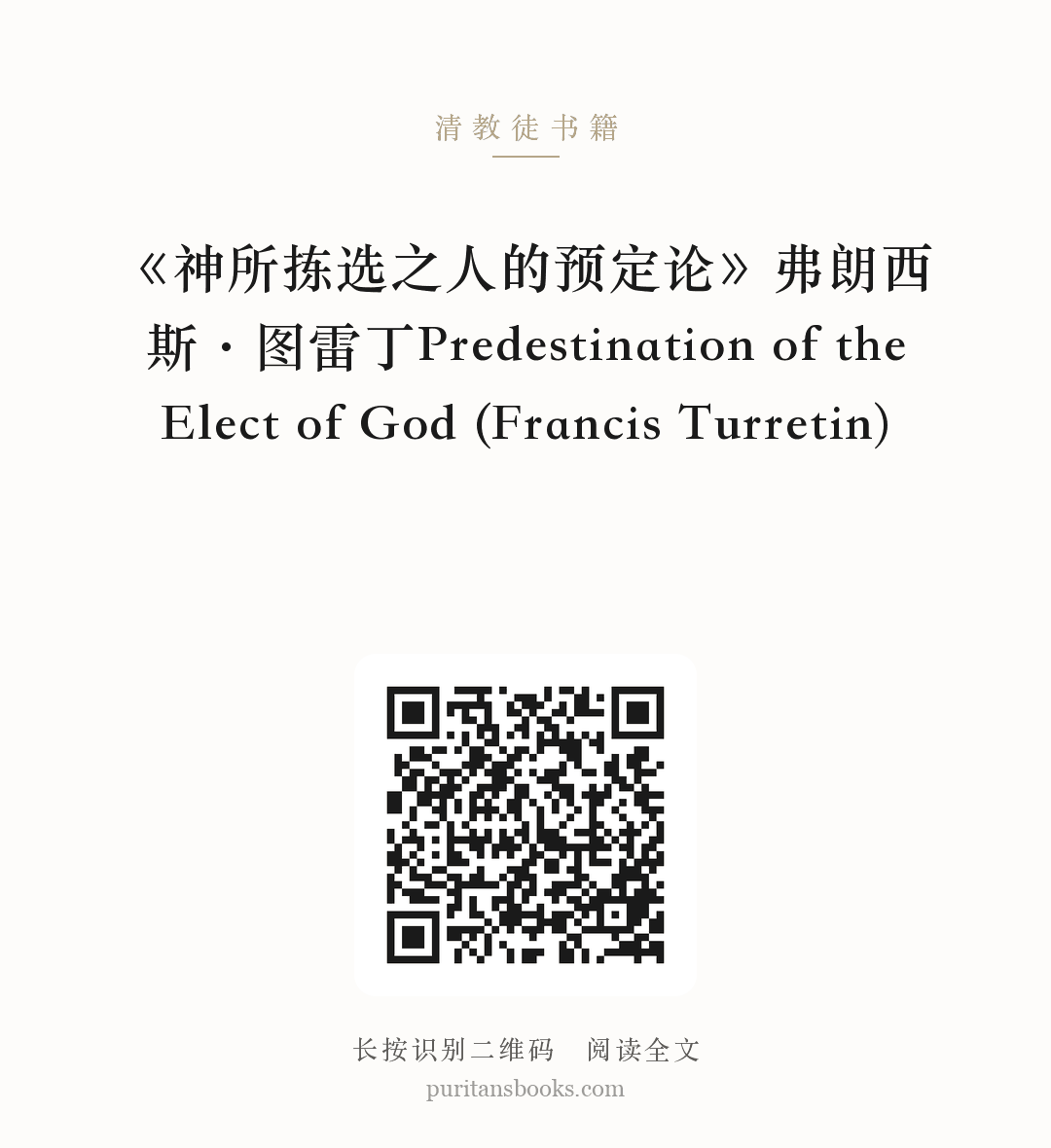 《神所拣选之人的预定论》弗朗西斯·图雷丁Predestination of the Elect of God (Francis Turretin) 分享海报