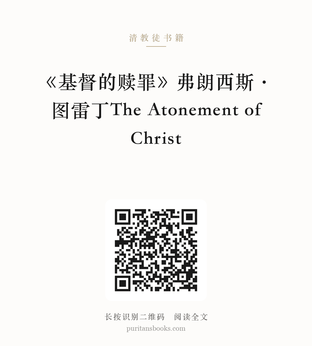 《基督的赎罪》弗朗西斯·图雷丁The Atonement of Christ 分享海报