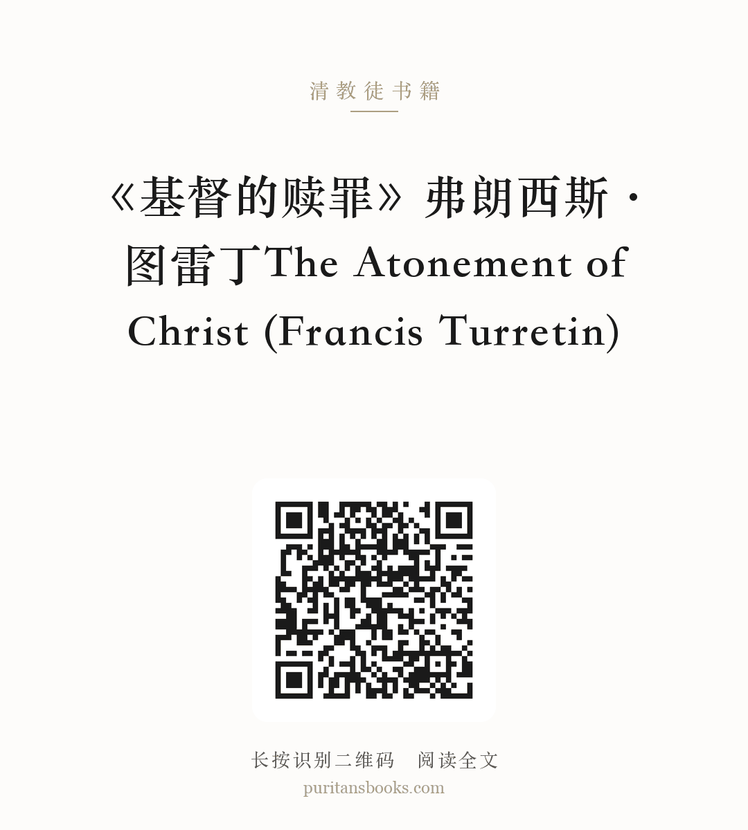 《基督的赎罪》弗朗西斯·图雷丁The Atonement of Christ (Francis Turretin) 分享海报