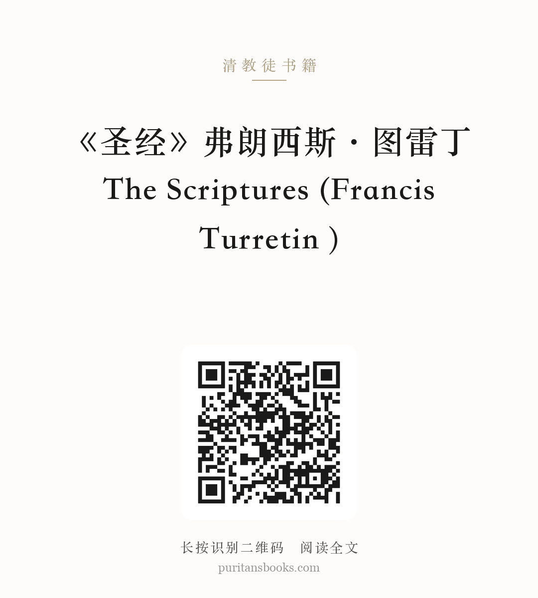《圣经》弗朗西斯·图雷丁The Scriptures (Francis Turretin ) 分享海报