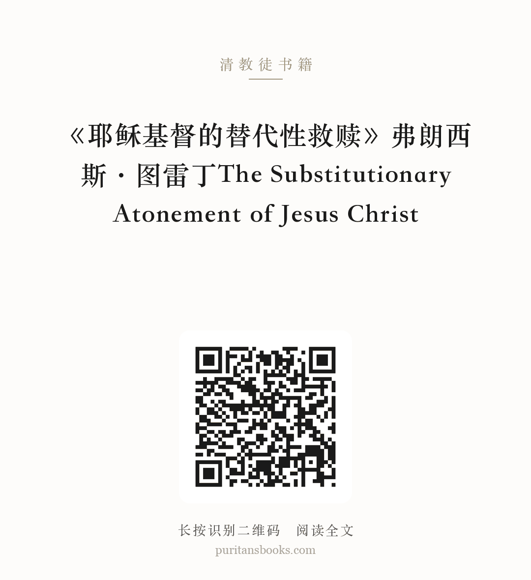 《耶稣基督的替代性救赎》弗朗西斯·图雷丁The Substitutionary Atonement of Jesus Christ 分享海报