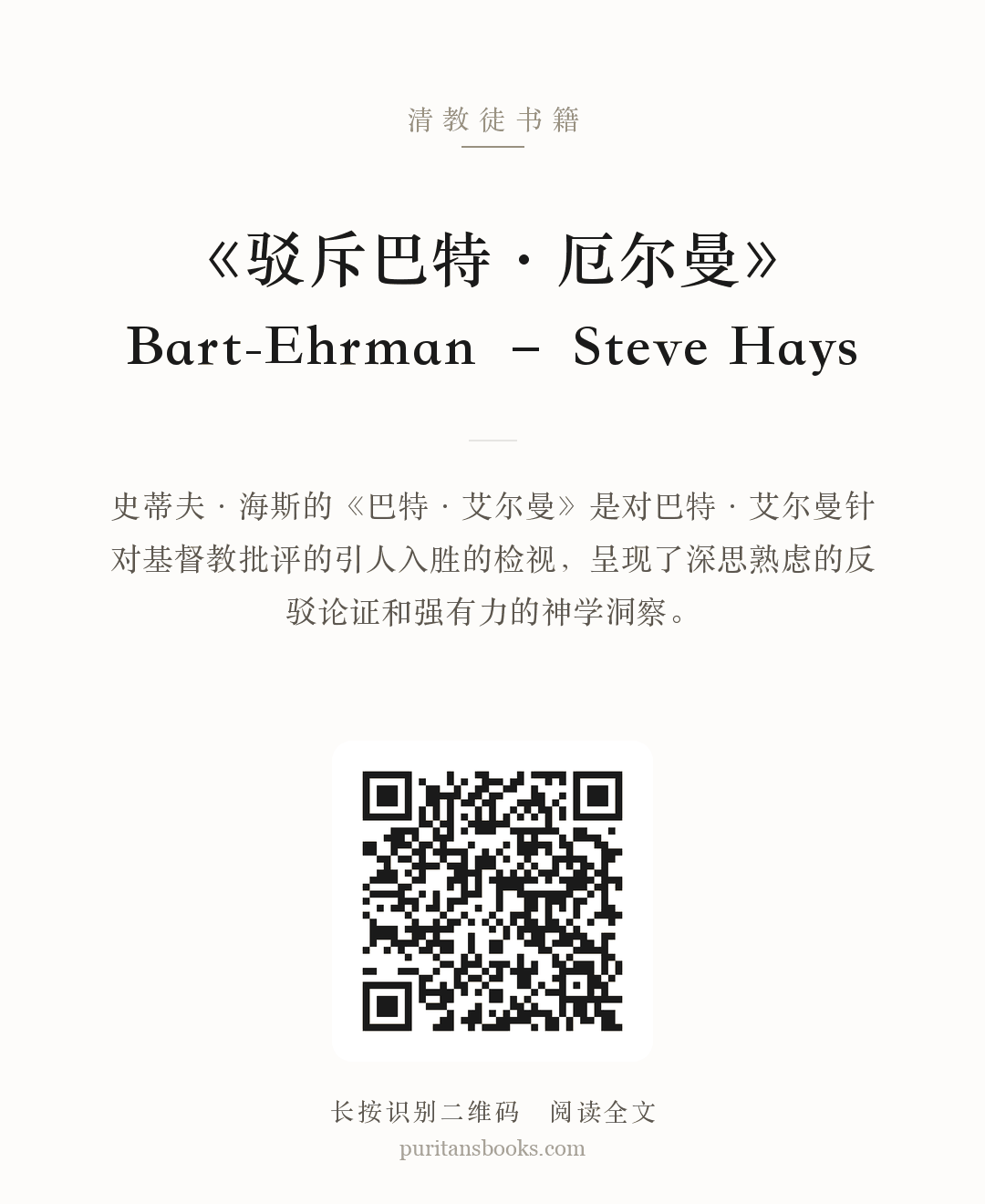 《驳斥巴特·厄尔曼》Bart-Ehrman – Steve Hays 分享海报