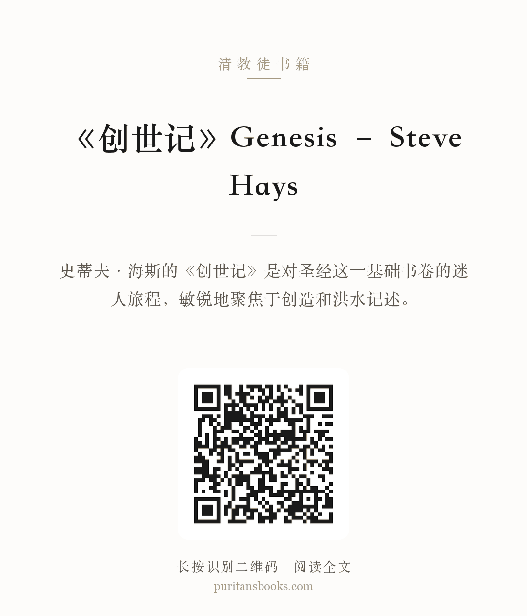 《创世记》Genesis – Steve Hays 分享海报