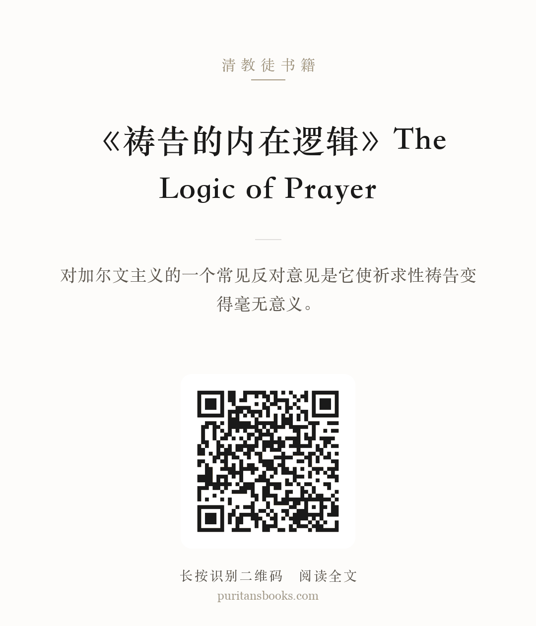 《祷告的内在逻辑》The Logic of Prayer 分享海报