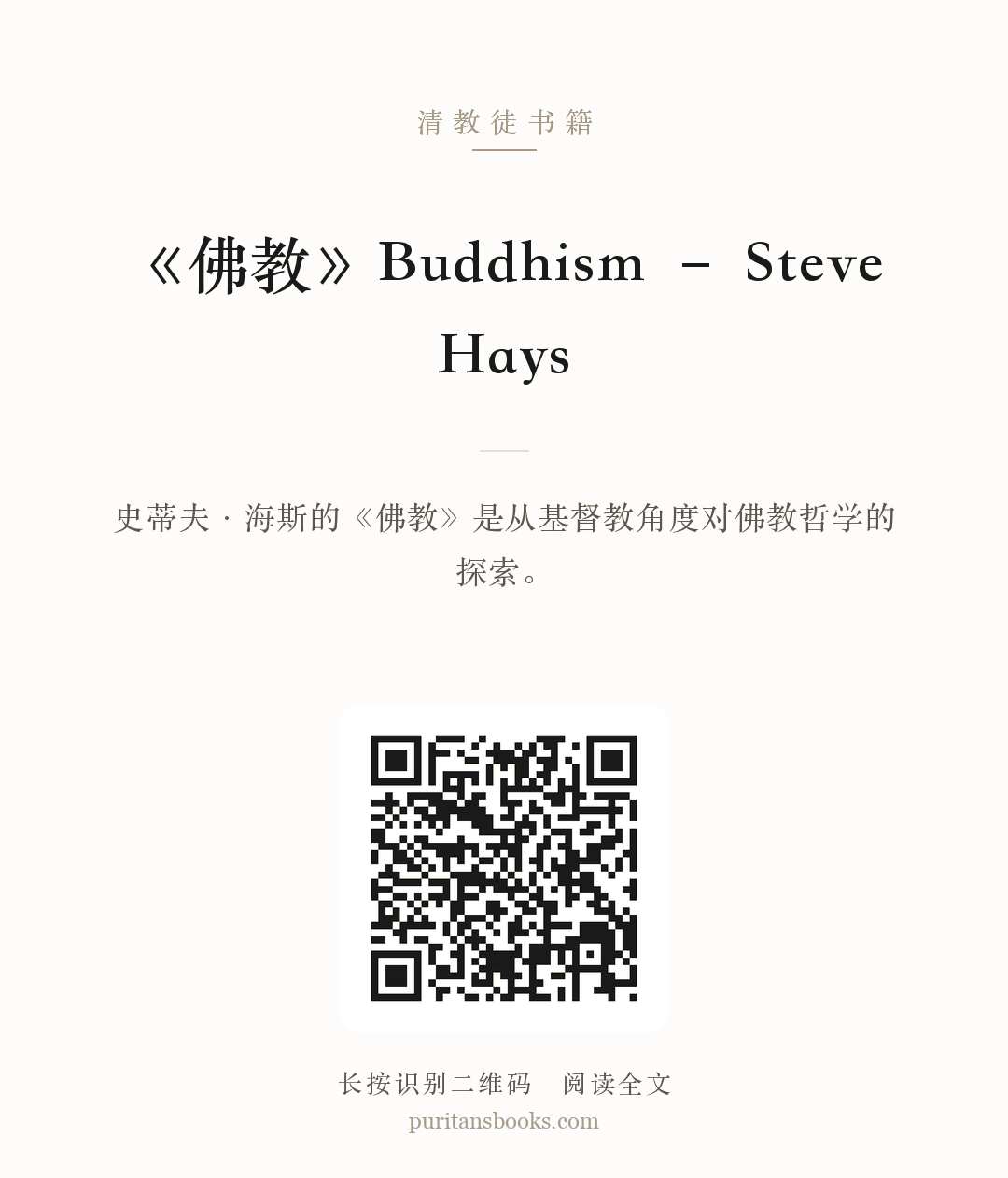 《佛教》Buddhism – Steve Hays 分享海报
