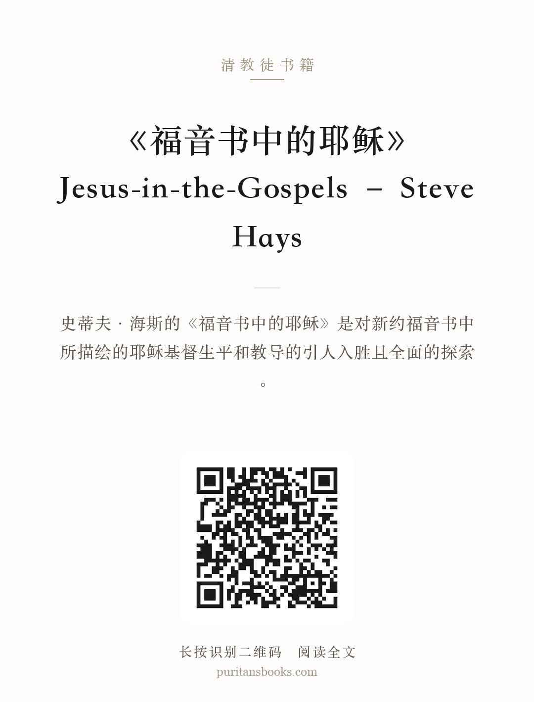 《福音书中的耶稣》Jesus-in-the-Gospels – Steve Hays 分享海报