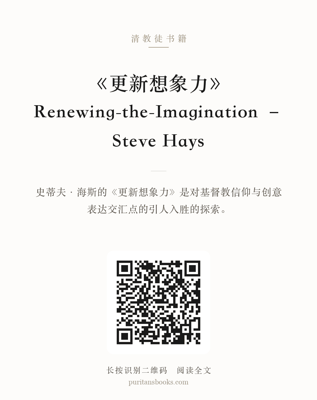 《更新想象力》Renewing-the-Imagination – Steve Hays 分享海报