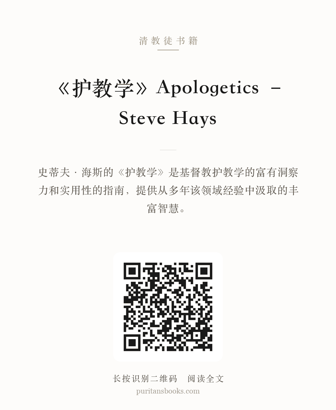 《护教学》Apologetics – Steve Hays 分享海报