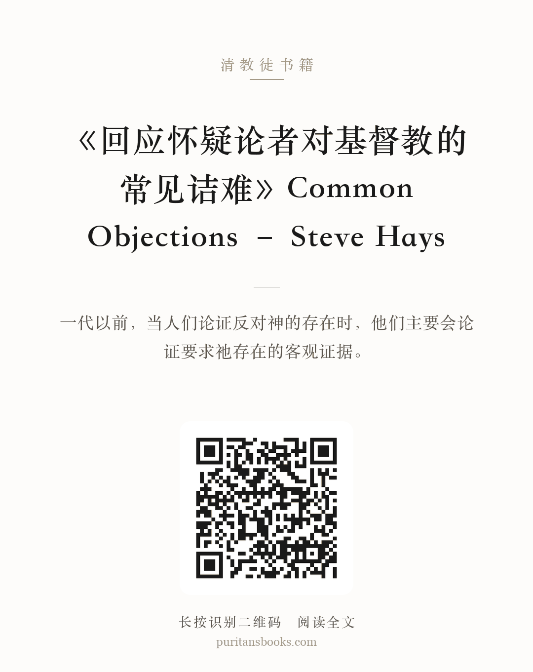 《回应怀疑论者对基督教的常见诘难》Common Objections – Steve Hays 分享海报