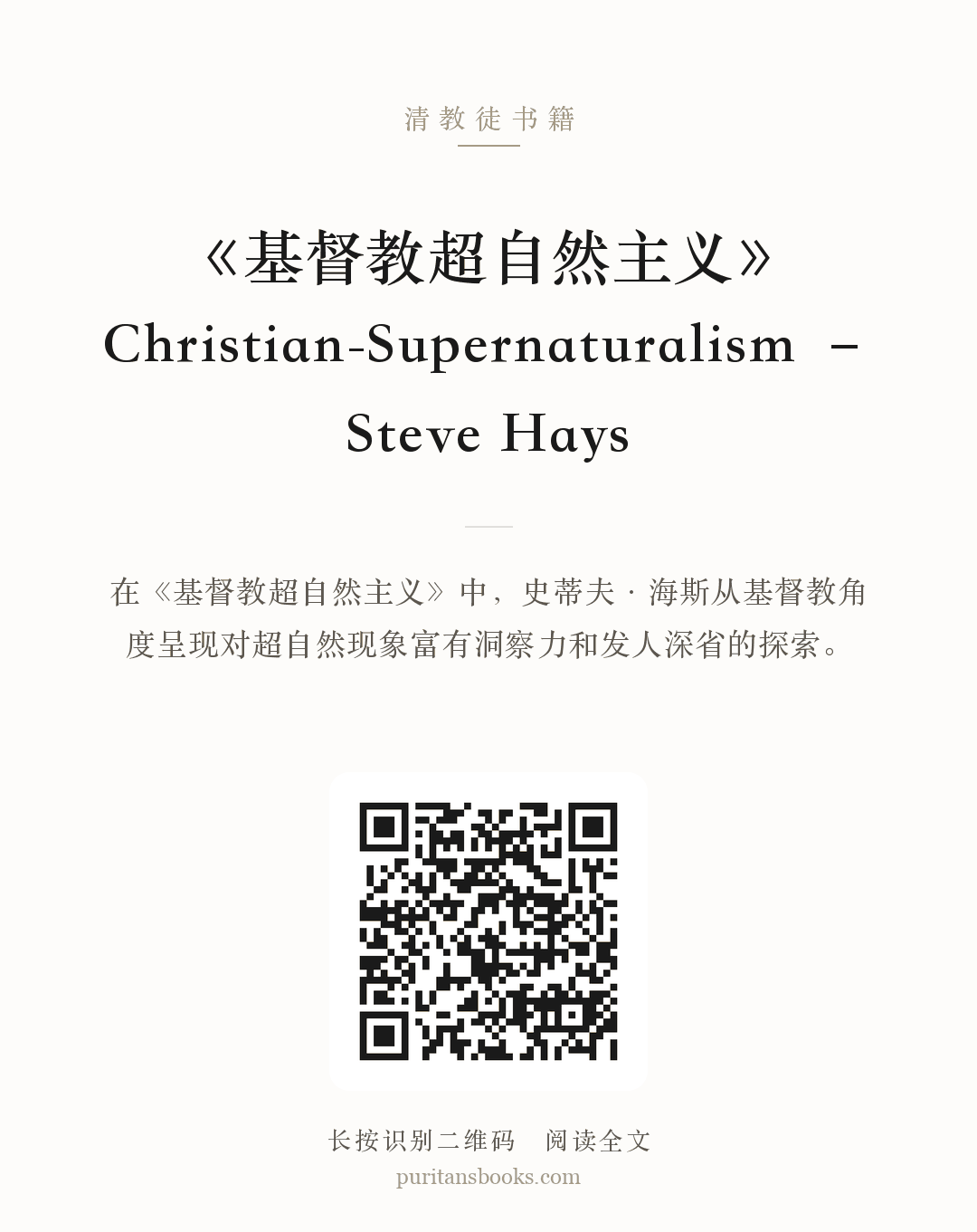 《基督教超自然主义》Christian-Supernaturalism – Steve Hays 分享海报