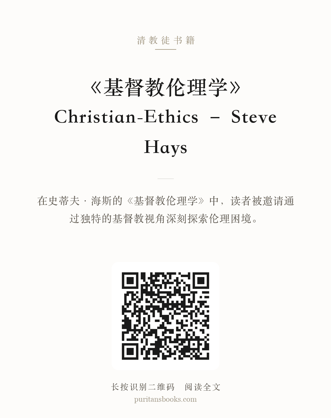 《基督教伦理学》Christian-Ethics – Steve Hays 分享海报