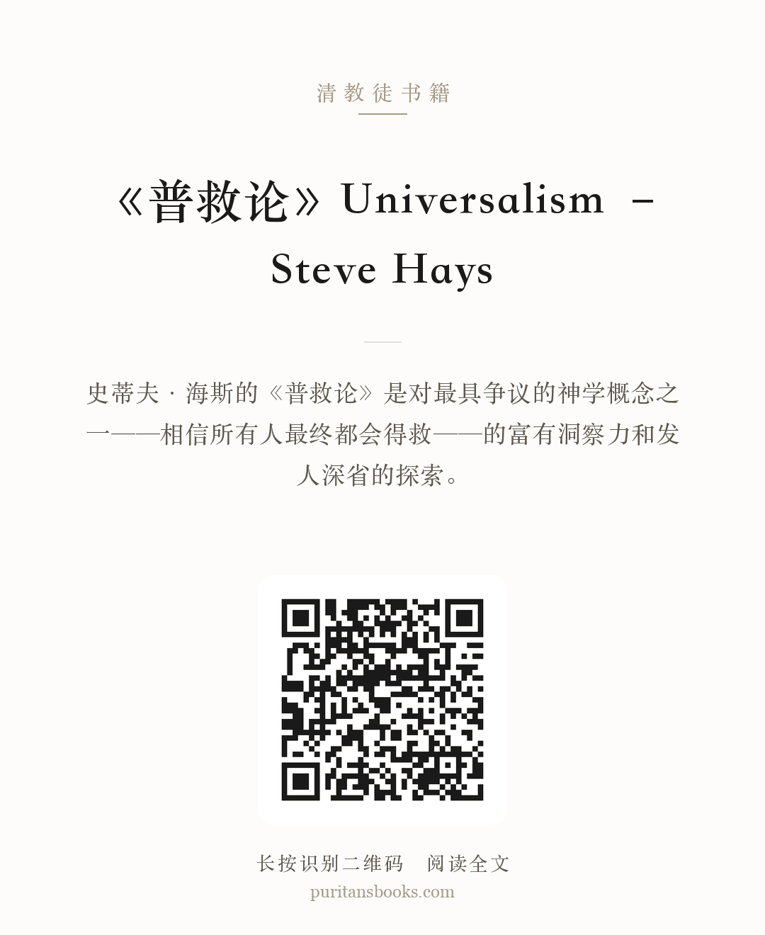 《普救论》Universalism – Steve Hays 分享海报