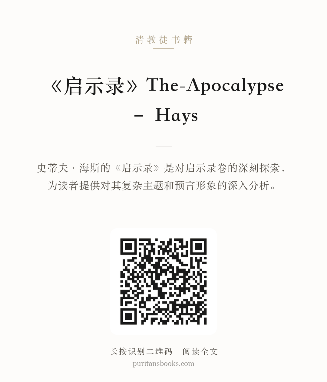 《启示录》The-Apocalypse – Hays 分享海报