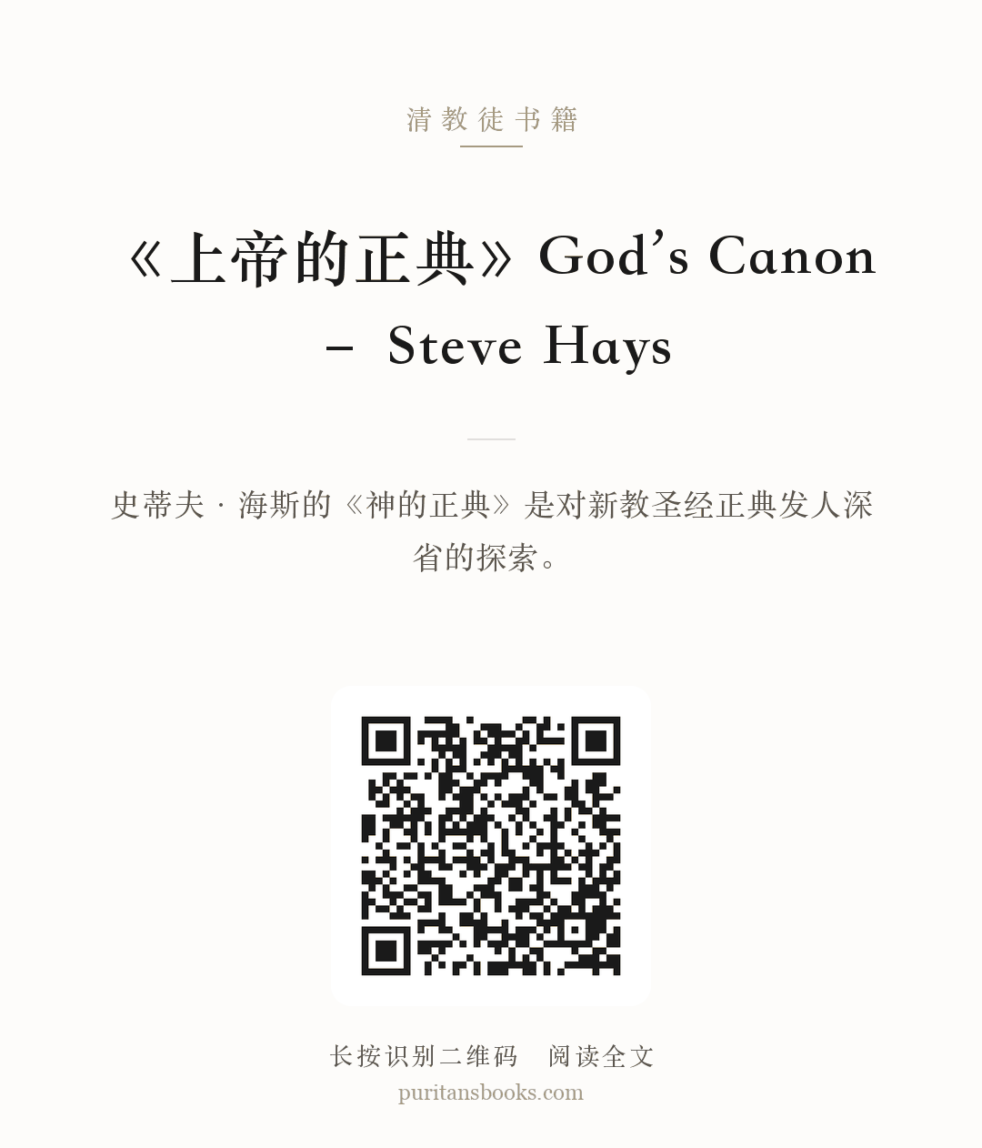 《上帝的正典》God’s Canon – Steve Hays 分享海报
