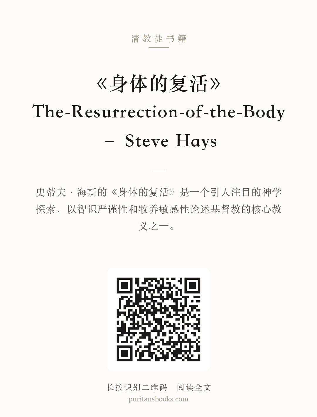 《身体的复活》The-Resurrection-of-the-Body – Steve Hays 分享海报