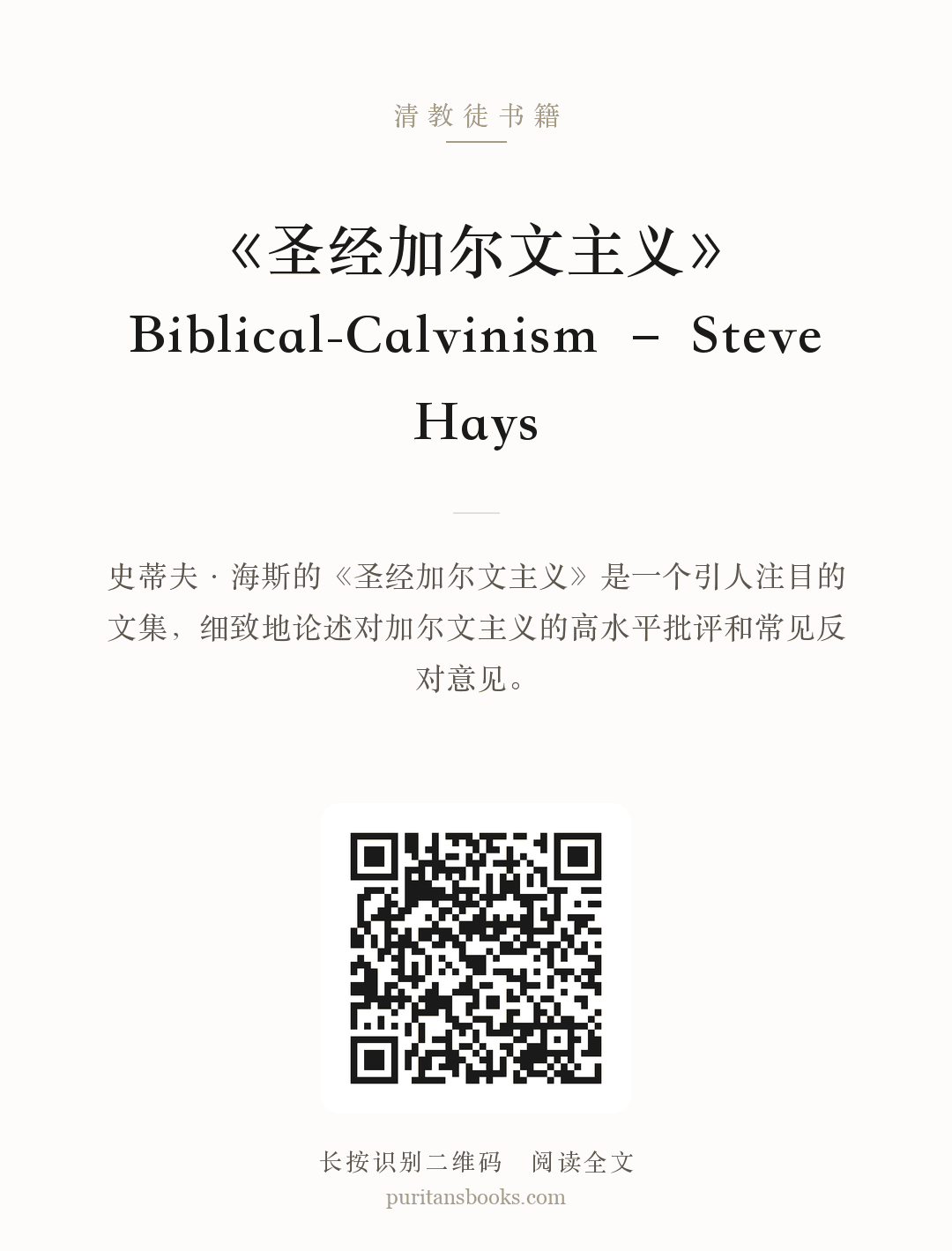 《圣经加尔文主义》Biblical-Calvinism – Steve Hays 分享海报